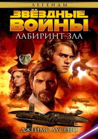 Обложка книги «Лабиринт зла»